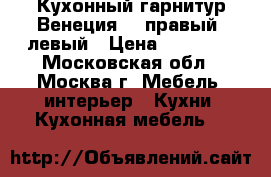 Кухонный гарнитур Венеция-1, правый, левый › Цена ­ 14 500 - Московская обл., Москва г. Мебель, интерьер » Кухни. Кухонная мебель   